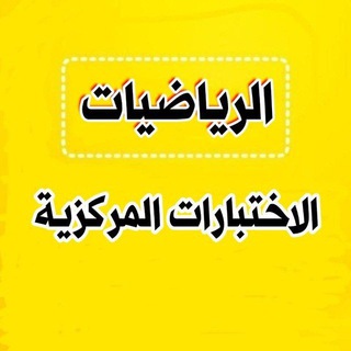 Telegram profile photo for اختبارات مركزية رياضيات 🇸🇦