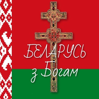 Telegram profile photo for БЕЛАРУСЬ с Богом