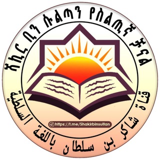 Telegram profile photo for ሻኪር ቢን ሱልጣን የስልጢኛ ቋንቋ ቻናል