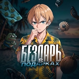 Telegram profile photo for ️️Бездарь в Подарках