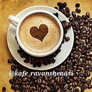 Telegram profile photo for ☕️ کافه روانشناسی ☕️