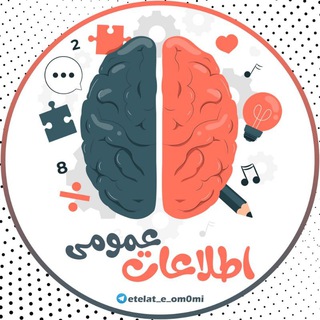 Telegram profile photo for اطلاعات عمومی