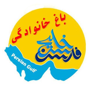Telegram profile photo for باغ خانوادگی خلیج فارس