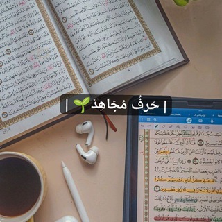 Telegram profile photo for | حَرفُ مُجَاهِدْ🌱 |