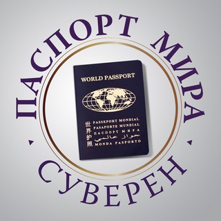 Telegram profile photo for Паспорт Мира • Суверен