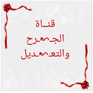 Telegram profile photo for 📮قناة الجرح والتعديل