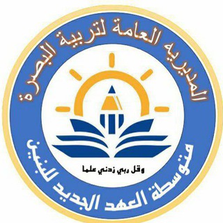 Telegram profile photo for متوسطة العهد الجديد للبنين /محافظة البصرة