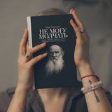 Telegram profile photo for На словах я Лев Толстой