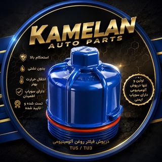 Telegram profile photo for شرکت کاملان -تنها تولید کننده درپوش فیلتر روغن آلمینیومی فشار قوی ، سوپاپدار و استاندارد