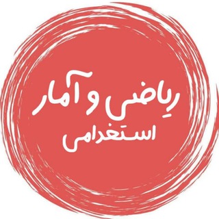 Telegram profile photo for ریاضی و آمار و هوش وادی زاده