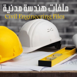 Telegram profile photo for ملفات هندسة مدنية-معمارية