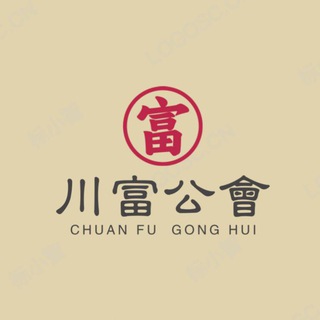 Telegram profile photo for 川富公会业务频道