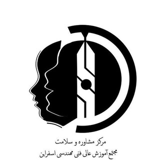 Telegram profile photo for مرکز مشاوره و سبک زندگی مجتمع آموزش عالی اسفراین