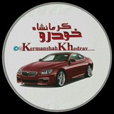 Telegram profile photo for 🚘بازار خودرو استان کرمانشاە 🚘