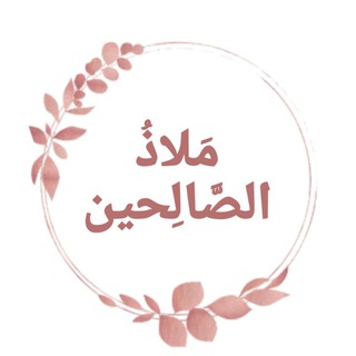 Telegram profile photo for مَلاذُ الصَّالِحين🤍