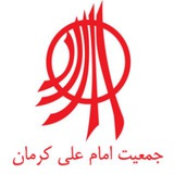 Telegram profile photo for جمعیت امام علی کرمان