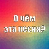 Telegram profile photo for О чём эта песня?