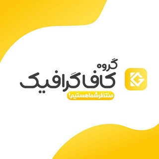 Telegram profile photo for گروه گرافیک کافا