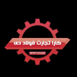 Telegram profile photo for ⚜️کارا تجارت فولاد دی⚜️