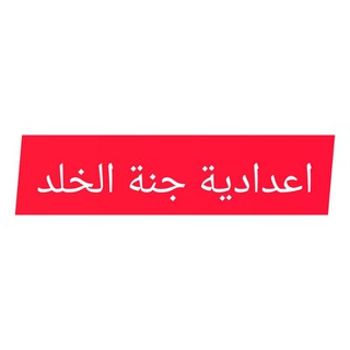 Telegram profile photo for اعدادية جنة الخلد للبنات