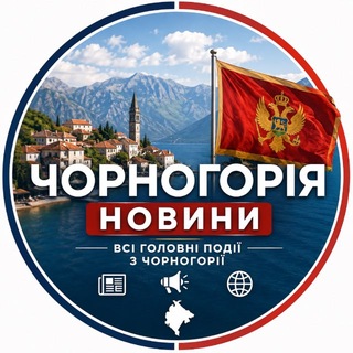 Telegram profile photo for Чорногорія - Новини, Подгориця, Бар, Будва , Тіват , Херцег-Нові та інші