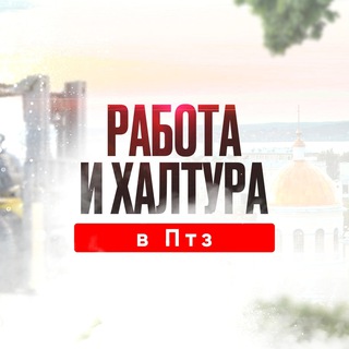 Telegram profile photo for Работа и Халтура в Петрозаводске