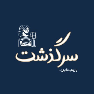 Telegram profile photo for سرگذشت
