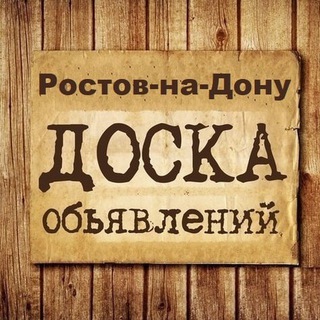 Telegram profile photo for Объявления Ростов | РНД | Ростовская область