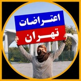 Telegram profile photo for اعتراضات تهران