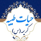 Telegram profile photo for حیات طیبه کریمه (س)