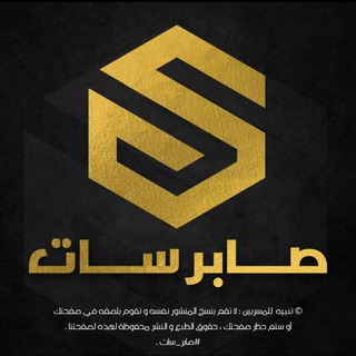 Telegram profile photo for صابر سات | سيرفرات اكستريم مجانية