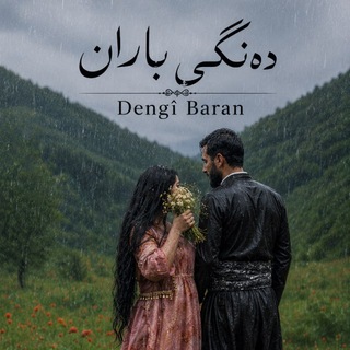 Telegram profile photo for دەنـگـی بـاران