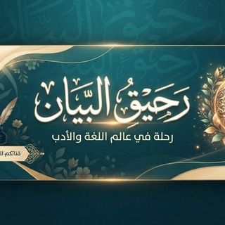 Telegram profile photo for رحيق البيان