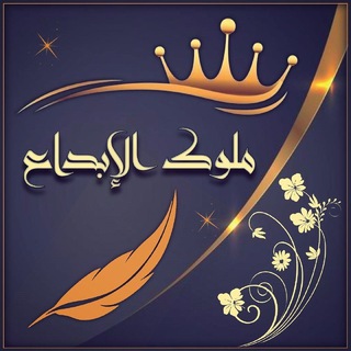 Telegram profile photo for مــلوووك الابداع
