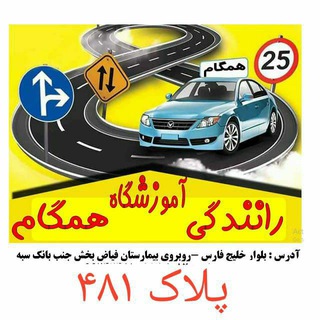 Telegram profile photo for اموزشگاه رانندگی همگام