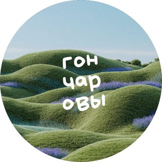 Telegram profile photo for ГОНЧАРОВЫ