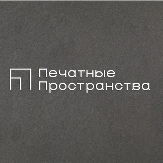 Telegram profile photo for Печатные Пространства