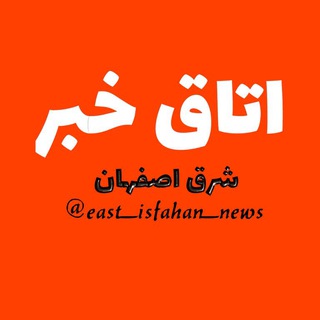 Telegram profile photo for 📻اتاق خبر "شرق " 📻