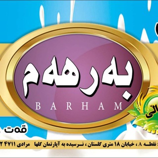 Telegram profile photo for تولیدی لبنیات به رهه م