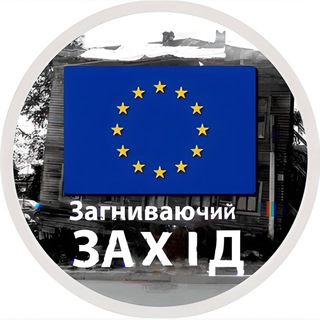 Telegram profile photo for Загниваючий Захiд