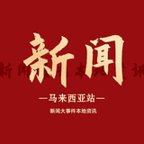 Telegram profile photo for 🇱🇷马来新闻大事件