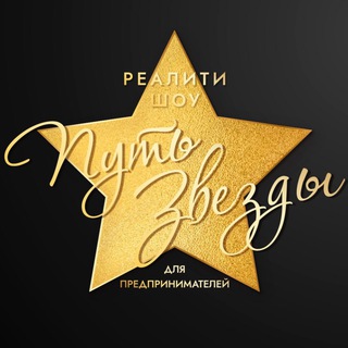 Telegram group profile photo for 🎥TV SHOWS “ПУТЬ ЗВЕЗДЫ”