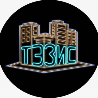 Telegram profile photo for Юрий Сушков и команда ТЭЗиС