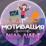 Telegram profile photo for Мотивация - будь лучше!