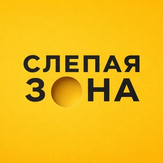 Telegram profile photo for Слепая зона