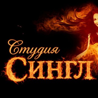 Telegram profile photo for Студия танца и фитнеса Сингл💃🔥