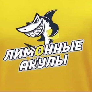 Telegram profile photo for 🍋Команда "Лимонные Акулы"