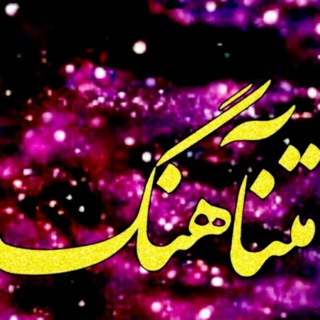 Telegram profile photo for 💞متنآهنگ 💞
