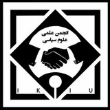 Telegram profile photo for انجمن علمی علوم سیاسی دانشگاه بین المللی امام خمینی (ره)