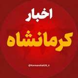 Telegram profile photo for اخبار کرمانشاه